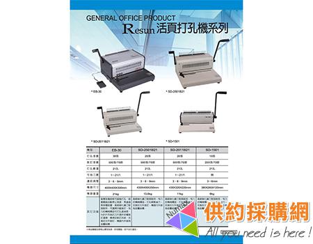 RESUN裝訂機
