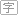 文字排列